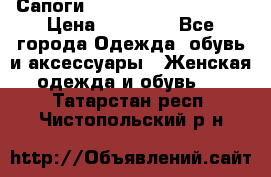 Сапоги MARC by Marc Jacobs  › Цена ­ 10 000 - Все города Одежда, обувь и аксессуары » Женская одежда и обувь   . Татарстан респ.,Чистопольский р-н